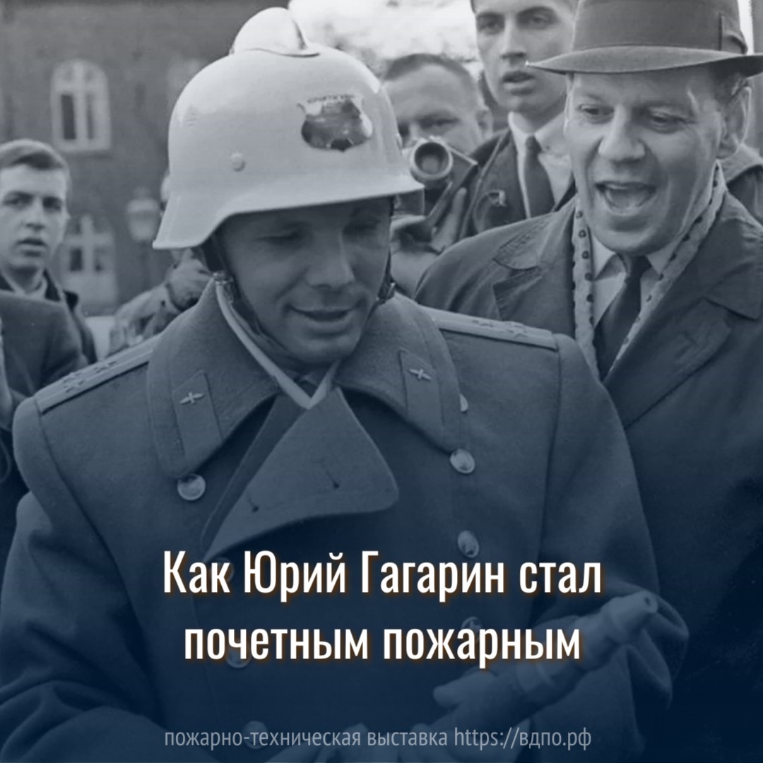 Как Юрий Гагарин стал почетным пожарным. Это интересно! Интересные  (занимательные) факты о пожарных, спасателях, добровольцах на портале  ВДПО.РФ